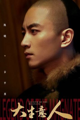 Легенда о магнате (2025)