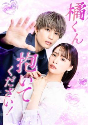 Татибана-кун, пожалуйста, обними меня (2025)