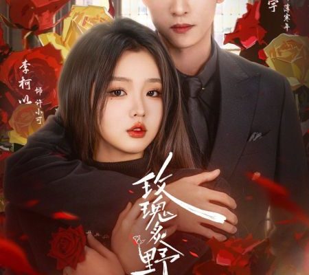 Дикая роза (2025)